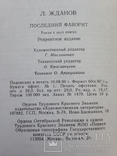 Последний фаворит. Лев Жданов. Репринтное издание. 1991. 448 с., ил., фото №10