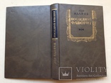 Последний фаворит. Лев Жданов. Репринтное издание. 1991. 448 с., ил., фото №11