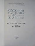 Художники Харькова.  тираж 350 шт., фото №3