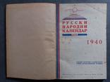 Русски народни календарь. 1940 г., фото №5