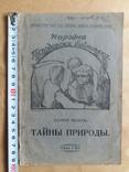 Тайны природы. 1927г., фото №2