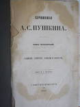 А. С. Пушкин. 4 том. 1859 г., фото №2