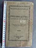 Руководство по исторіи русской литературы. 1928г., фото №2