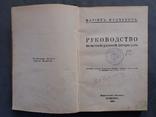 Руководство по исторіи русской литературы. 1928г., фото №6