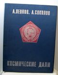 Альбом Леонов Соколов Космические дали Космос, фото №2