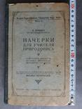 Начерки для учителя природописа. 1924 г., фото №2