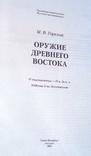 Оружие Древнего Востока IV тысячилетие - IV век до н.э., фото №4