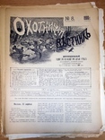 Журнал "Охотничий вестник" с №8 по №24 за 1906 год + журнал "охота" №7 1904 год, фото №2