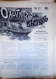 Журнал "Охотничий вестник" с №8 по №24 за 1906 год + журнал "охота" №7 1904 год, фото №3