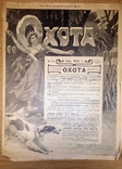 Журнал "Охотничий вестник" с №8 по №24 за 1906 год + журнал "охота" №7 1904 год, фото №12