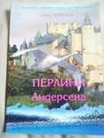 Тамара Жукова "перлини Андерсена" на укр.мові, фото №2