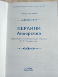 Тамара Жукова "перлини Андерсена" на укр.мові, фото №3