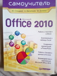    Юрий Стоцкий Андрей Васильев самоучитель Microsoft Office 2010, numer zdjęcia 3