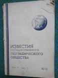 Известия государственного географического общества., фото №2