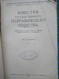 Известия государственного географического общества., фото №3