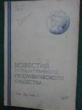 Известия государственного географического общества.1937г., фото №2