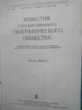 Известия государственного географического общества.1937г., фото №3