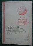 Известия государственного географического общества.1937г, фото №2