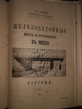 Ю.И.Успенский "Железобетонные мосты и путепроводы в России", фото №4