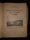 Ю.И.Успенский "Железобетонные мосты и путепроводы в России", фото №2