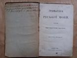 Граматика Руської мови. 1914 г., фото №6