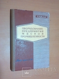 Тир.4000 Мясная промышленность оборудование Пищепромиздат 60 год, фото №2