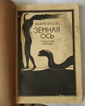 Прижизненный В.Брюсов "Земная ось", 1910г,второе издание, фото №2