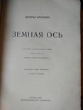 Прижизненный В.Брюсов "Земная ось", 1910г,второе издание, фото №13