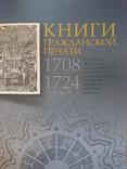 Князева С.Ю. Книги гражданской печати 1708-1724, фото №2
