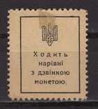 Украина 1918. Марки-деньги, МН, фото 2