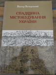 Вечерський В. В. Спадщина містобудування України, фото №2