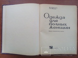 Одежда для полных женщин. 1964 год, фото №6