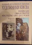 Розмай Незалежної України. Художники Києва., фото №2