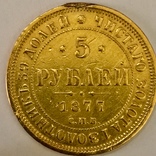 5 рублей 1877, фото 1