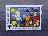 Почта СССР  1979. Международный год ребенка., фото №2