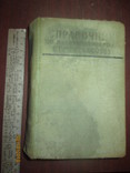 Справочник по железнодорожному строительству -1958г, фото №2