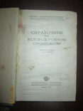 Справочник по железнодорожному строительству -1958г, фото №3