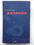 Казачка.  Н.Сухов.  Роман.  1960.  544 с. ил., фото №2