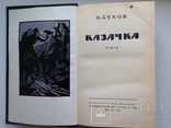 Казачка.  Н.Сухов.  Роман.  1960.  544 с. ил., фото №3