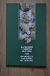 Ілюстрований каталог "Банкноти і монети України" 2002р, фото №2