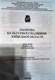 Культурна спадщина Київської області (карти, схеми розташування об'єктів), фото №3