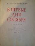 В первые дни Октября 1984г, фото №3