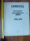 МО СССР "Самоходинструкция по пользованию ЗИП  426у.ТО" 1970р., фото №2