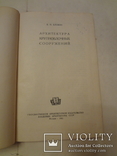 1941 Архитектура Крупноблочных Сооружений 4000 тираж, фото №8