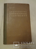 1941 Архитектура Крупноблочных Сооружений 4000 тираж, фото №9