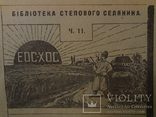 1926 Бібліотека Українського Степового Селянина багато фото, фото №2