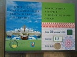 Перепустка на Божественну Літургію Сектор Е, фото №3