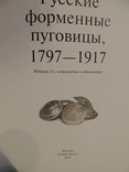 Книга Русские форменные пуговицы 1797-1917гг А.Ю.Низовский., фото 2