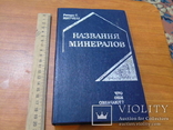 Названия миниралов.Ричард С. Митчелл.1982г., фото №2