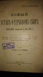 Новый устав о гербовом сборе 1900г, фото №3